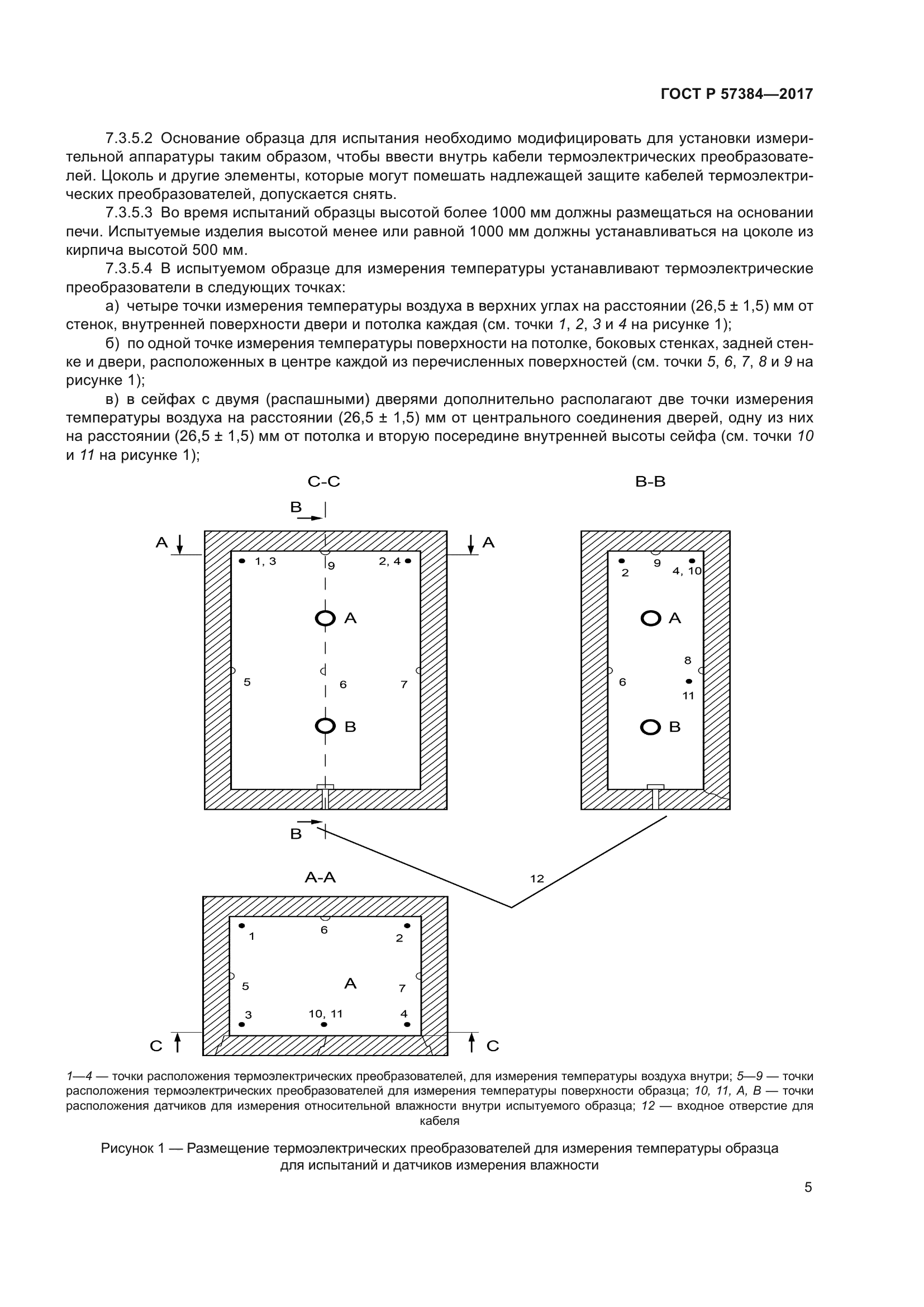 ГОСТ Р 57384-2017