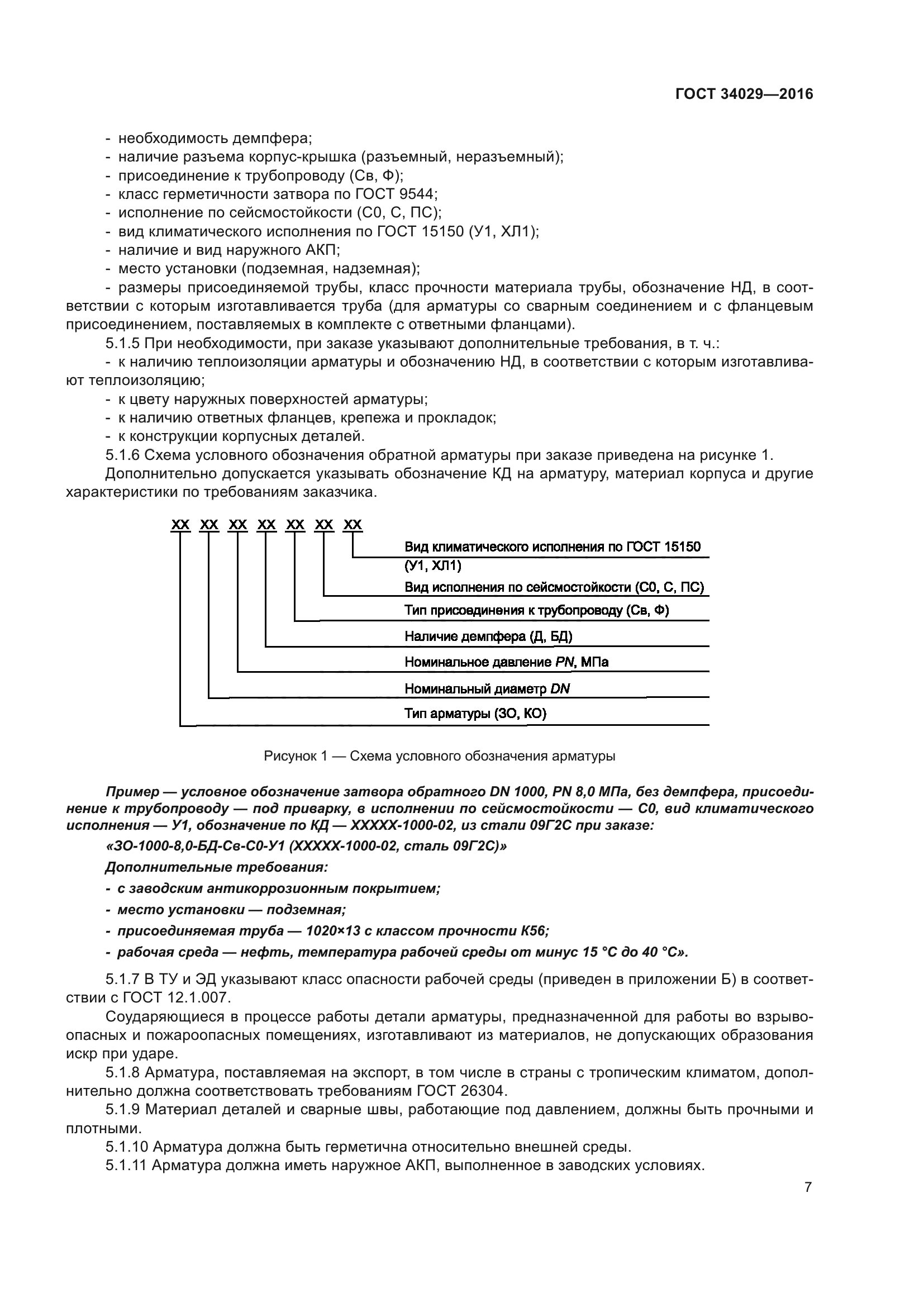 ГОСТ 34029-2016