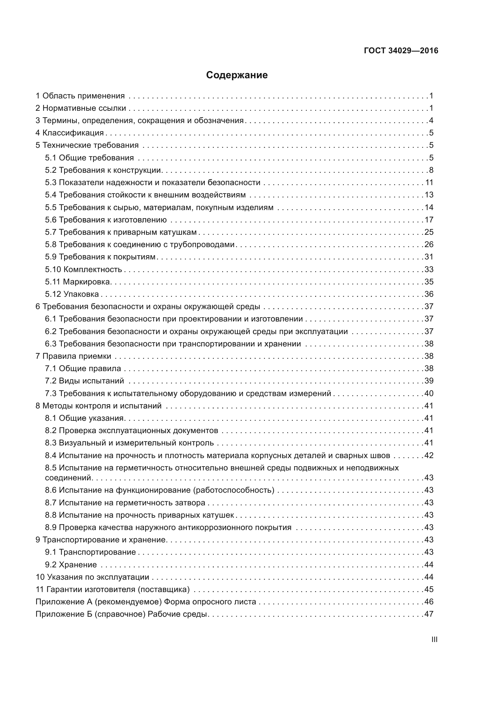 ГОСТ 34029-2016