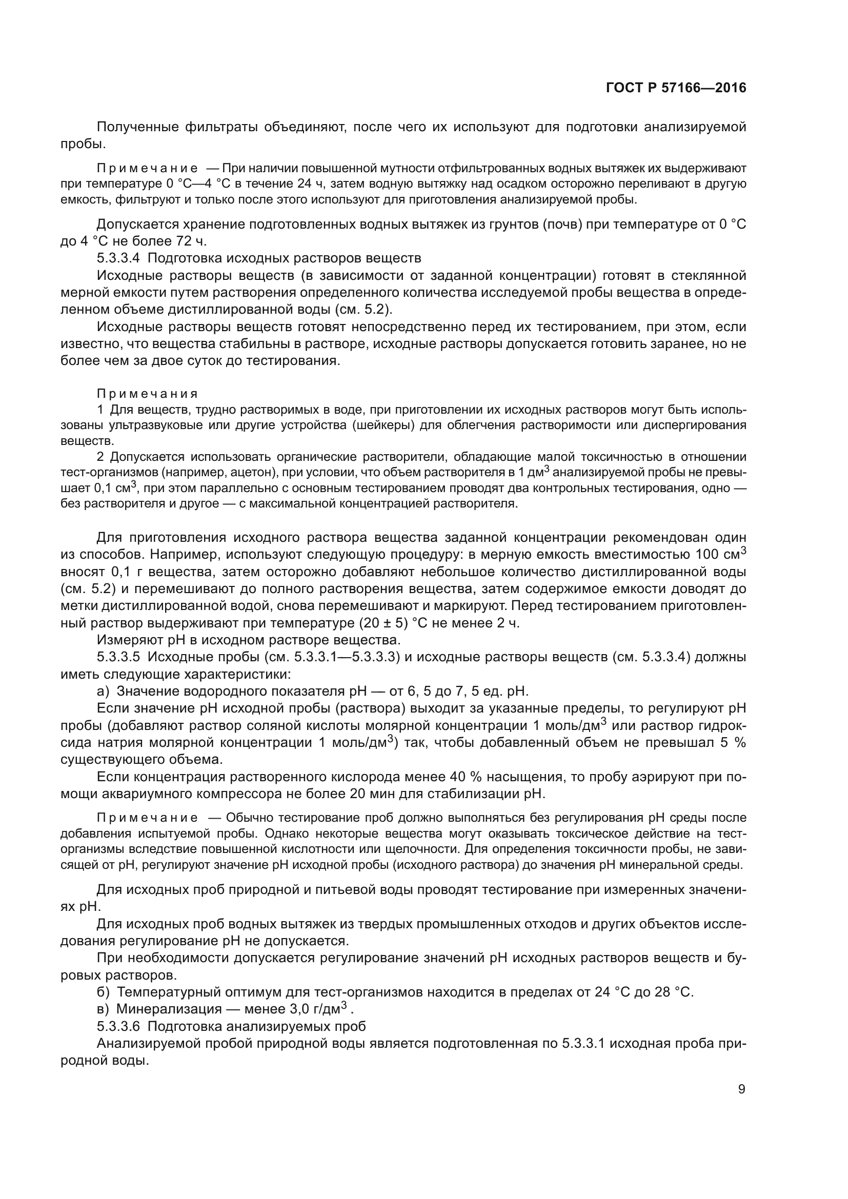 ГОСТ Р 57166-2016