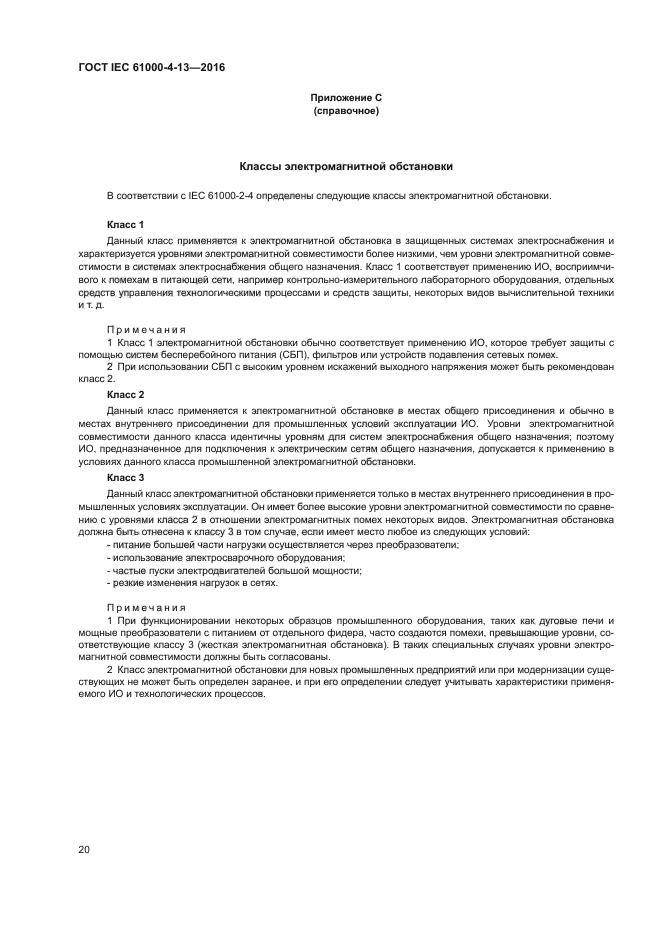 ГОСТ IEC 61000-4-13-2016