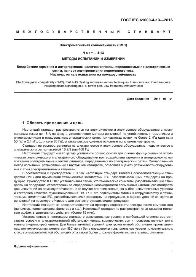 ГОСТ IEC 61000-4-13-2016