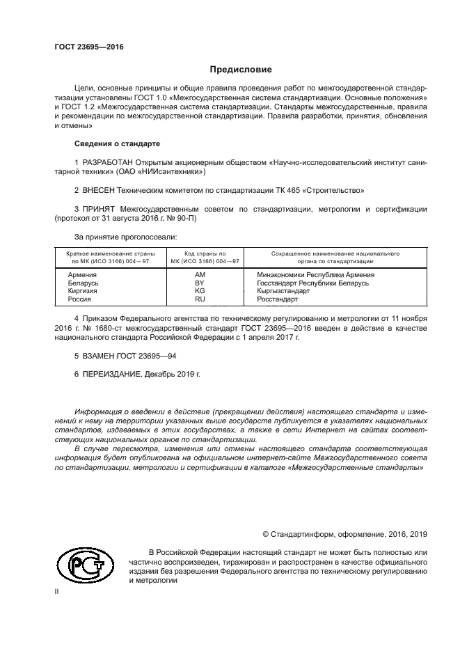 ГОСТ 23695-2016