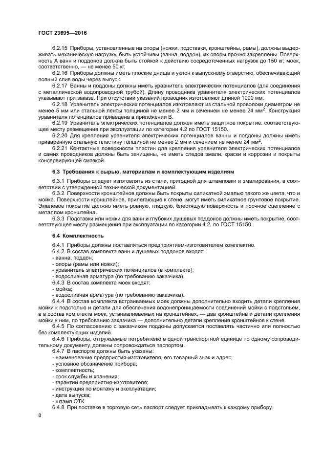 ГОСТ 23695-2016