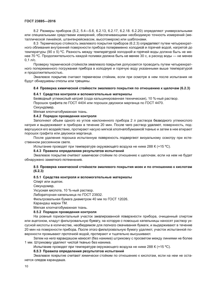 ГОСТ 23695-2016