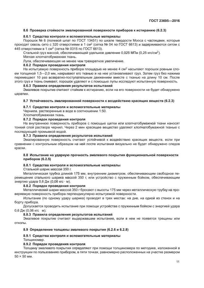 ГОСТ 23695-2016