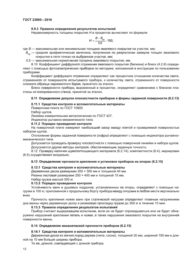 ГОСТ 23695-2016