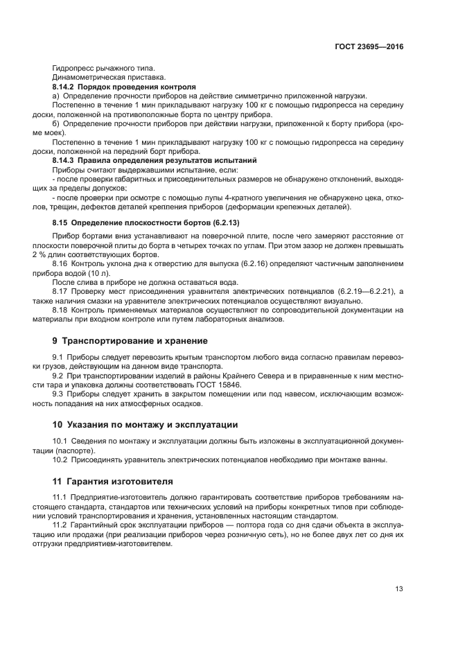 ГОСТ 23695-2016