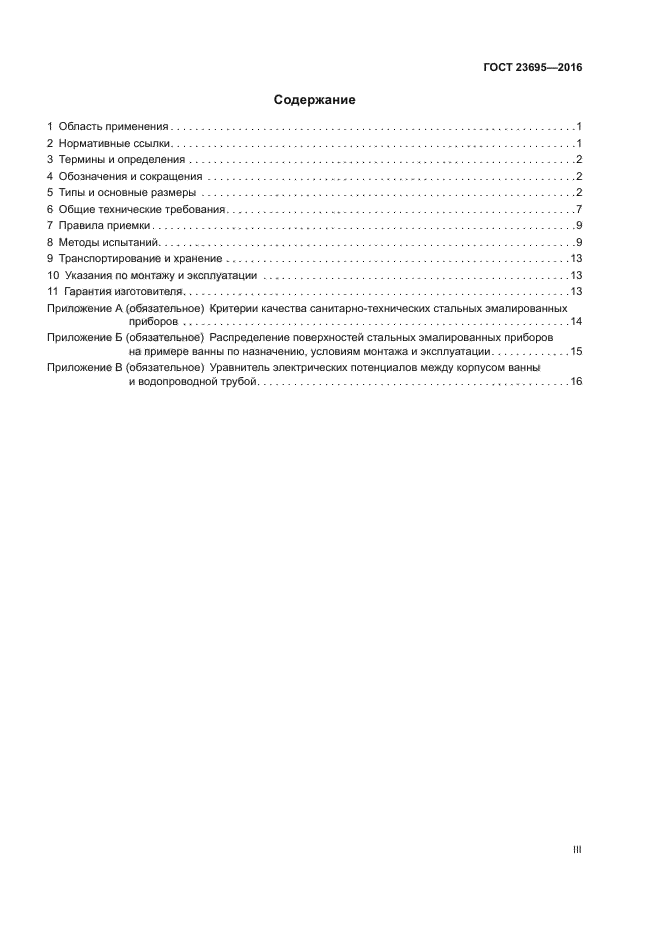 ГОСТ 23695-2016