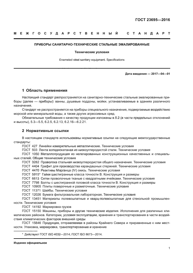 ГОСТ 23695-2016