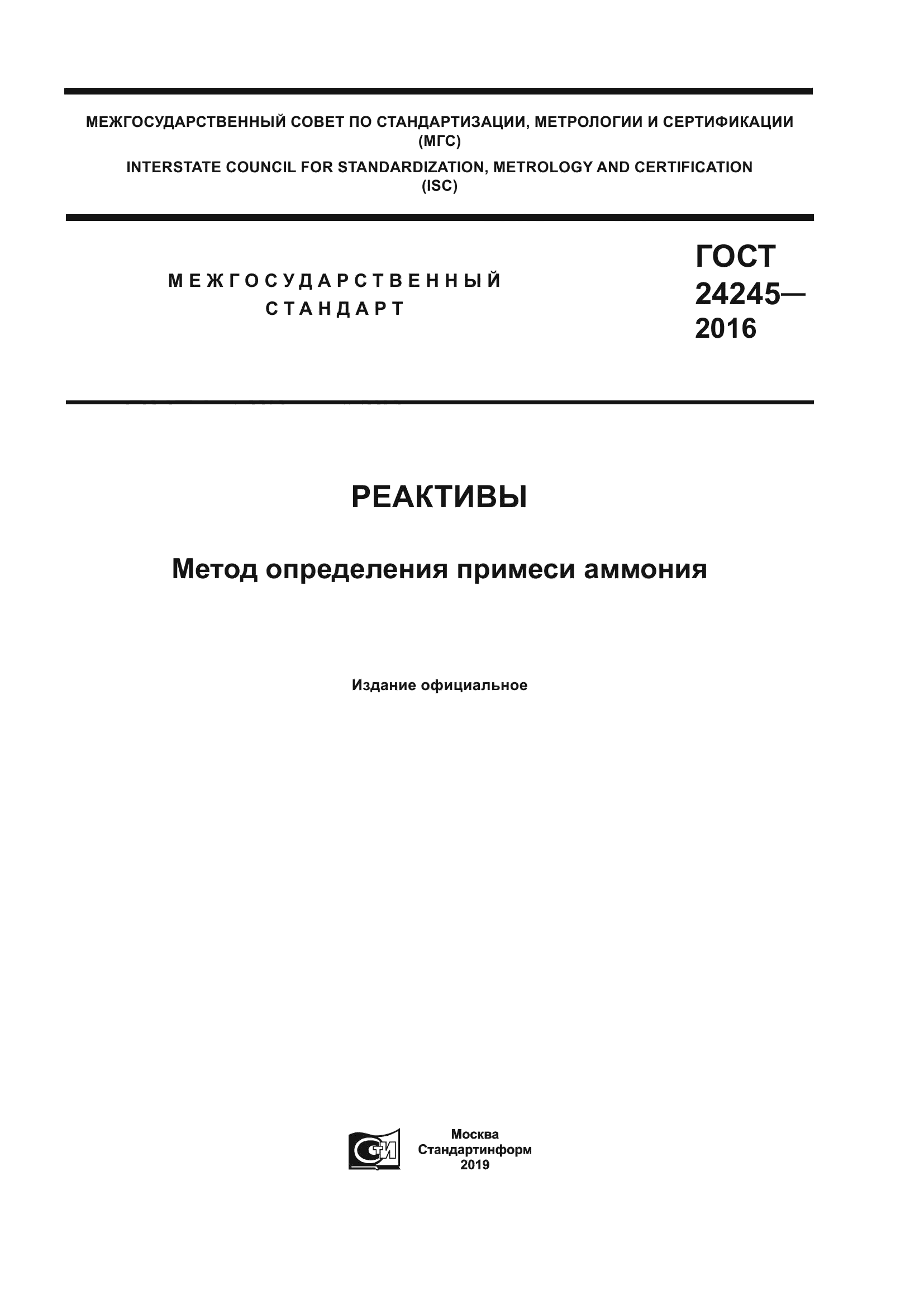 ГОСТ 24245-2016