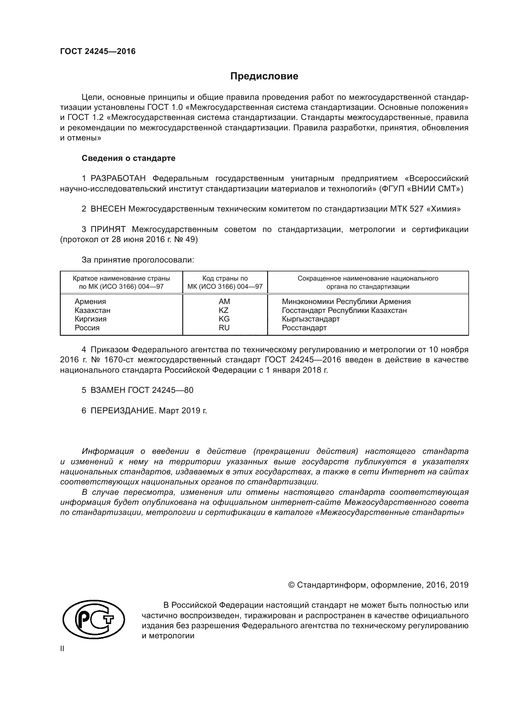 ГОСТ 24245-2016