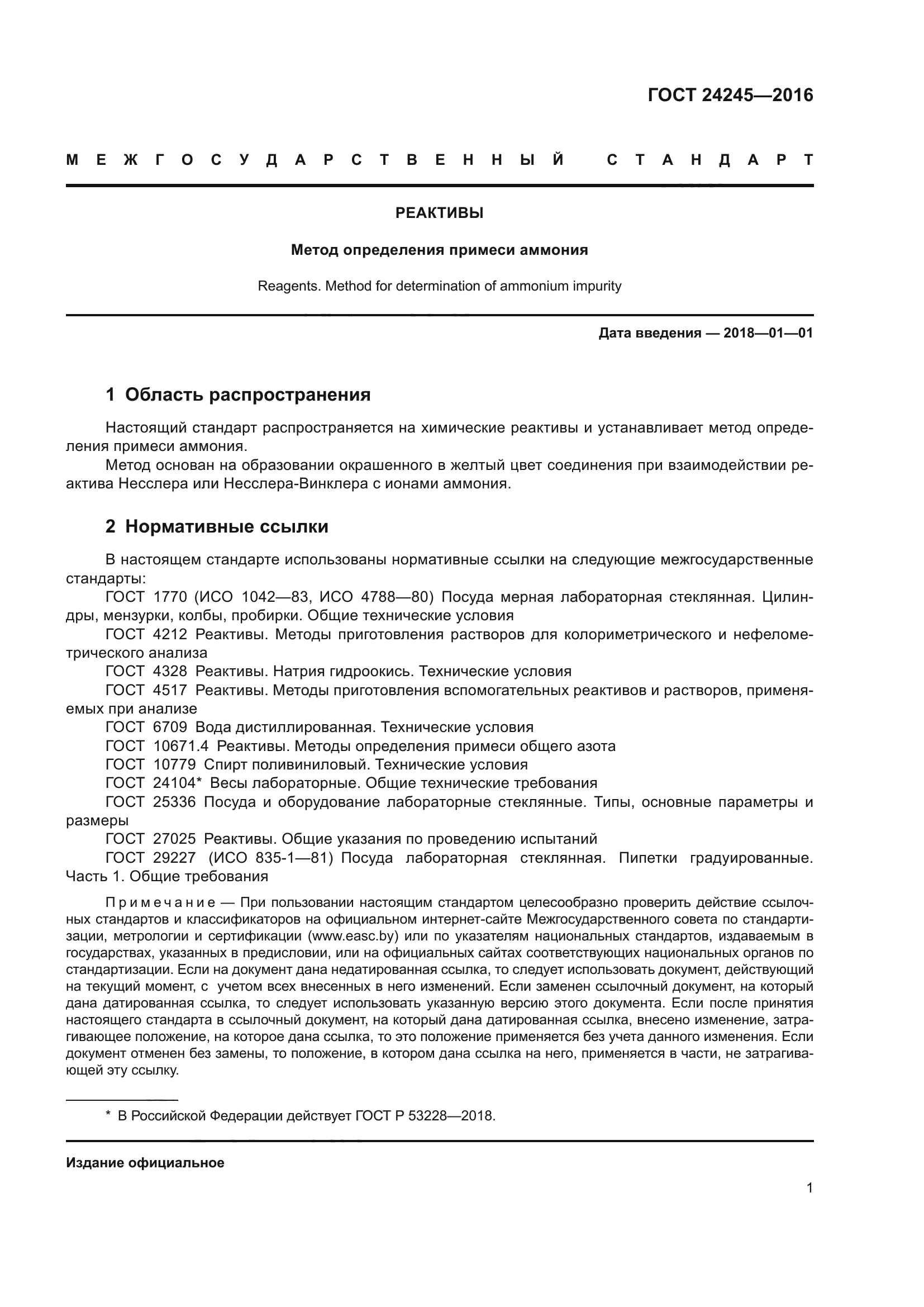 ГОСТ 24245-2016