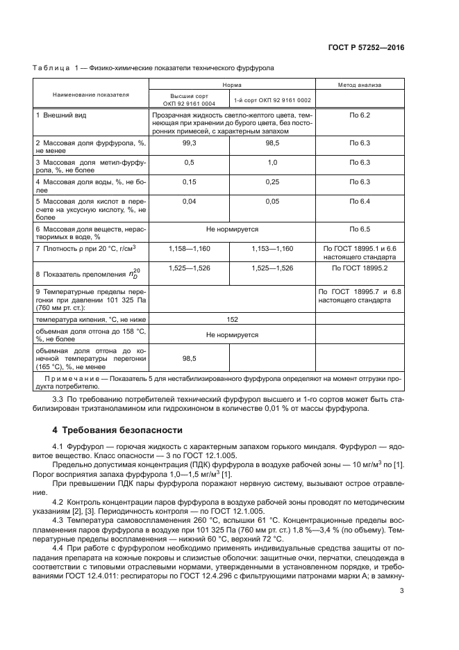 ГОСТ Р 57252-2016