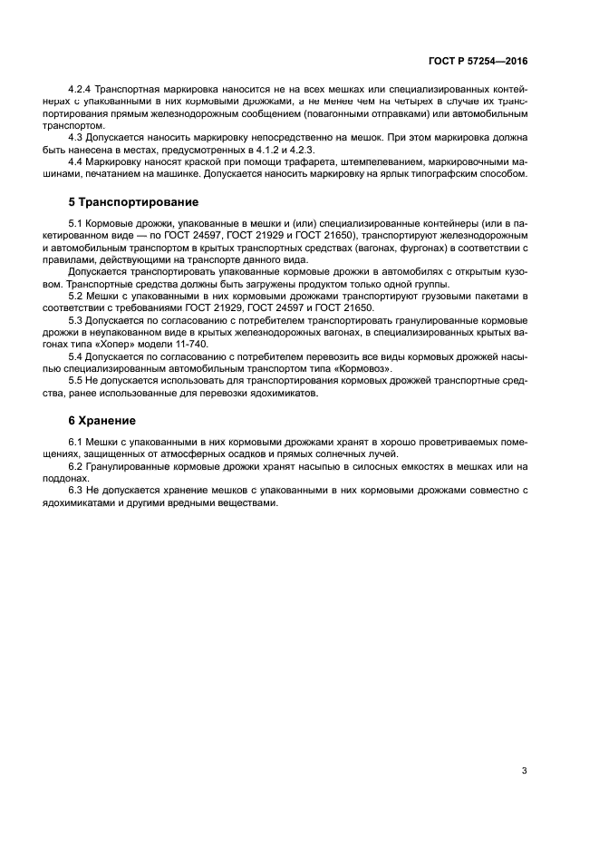ГОСТ Р 57254-2016