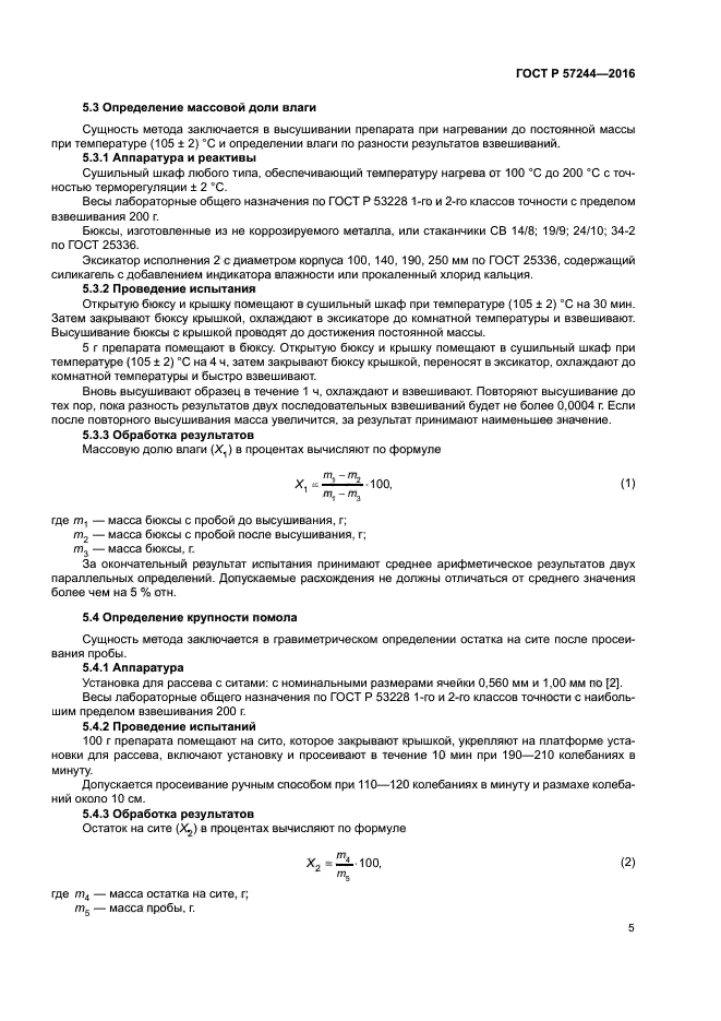 ГОСТ Р 57244-2016