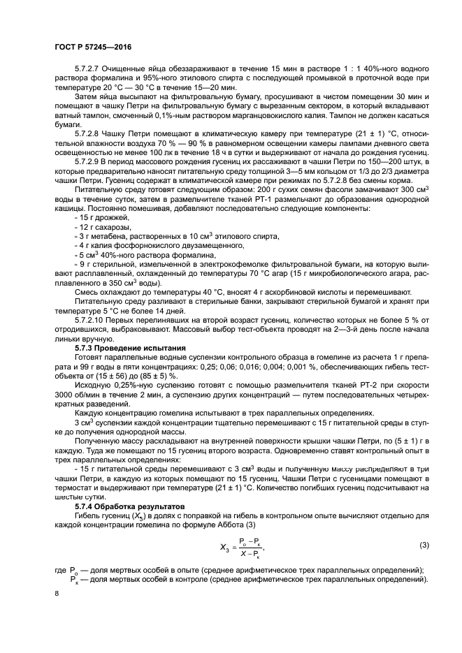 ГОСТ Р 57245-2016