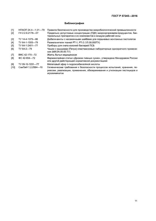 ГОСТ Р 57245-2016