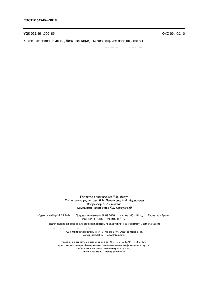 ГОСТ Р 57245-2016