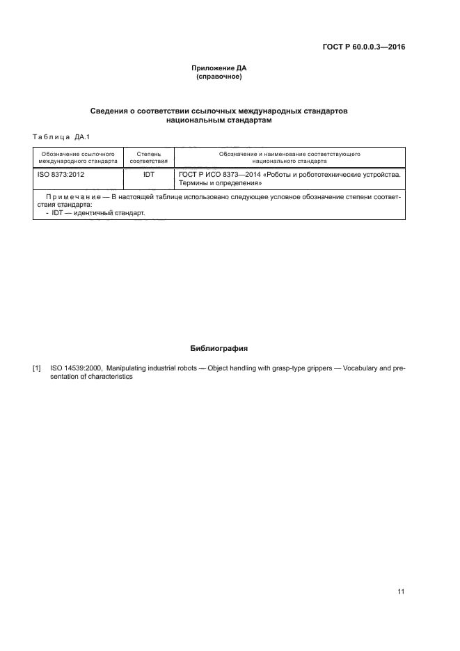 ГОСТ Р 60.0.0.3-2016