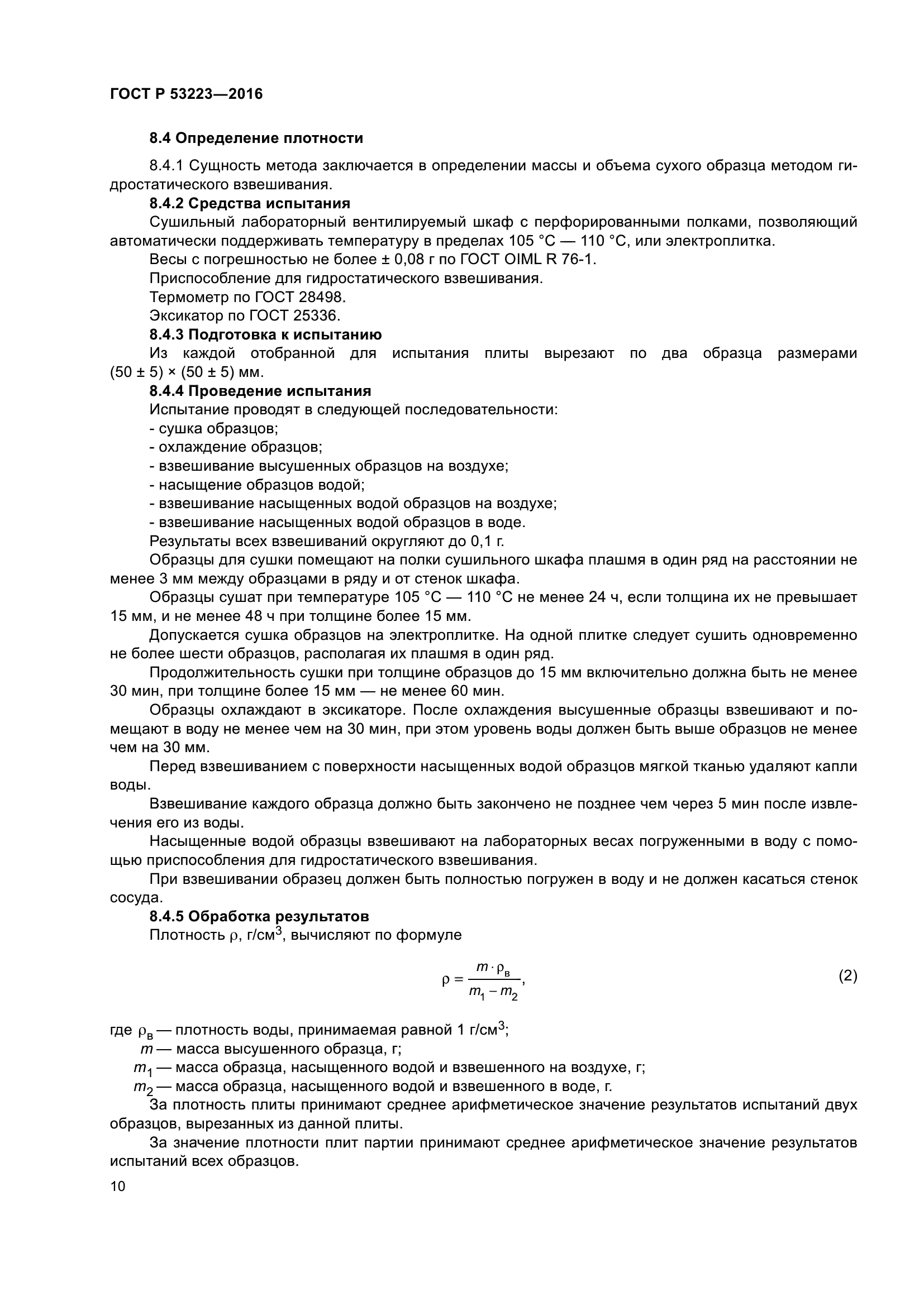 ГОСТ Р 53223-2016