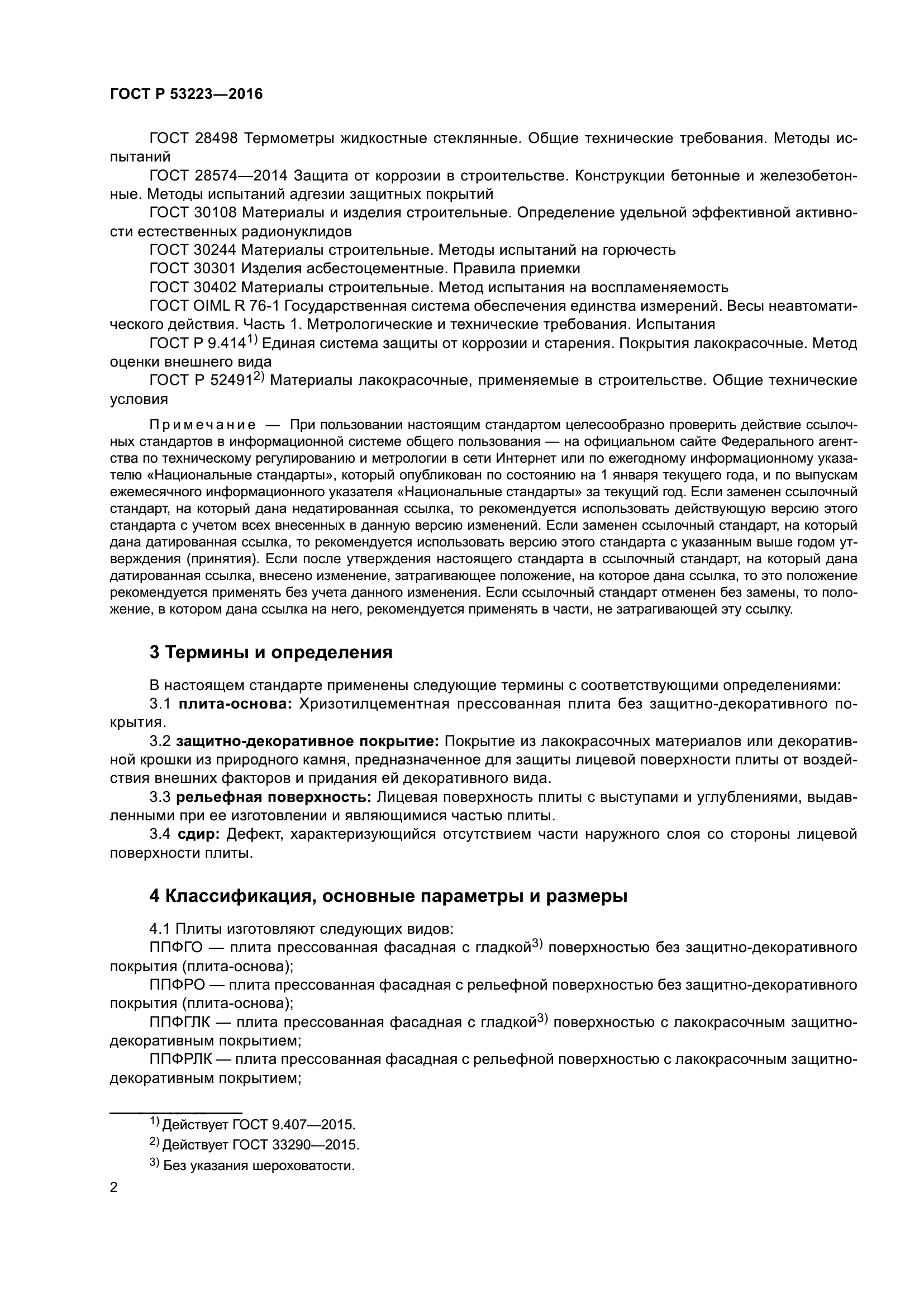 ГОСТ Р 53223-2016