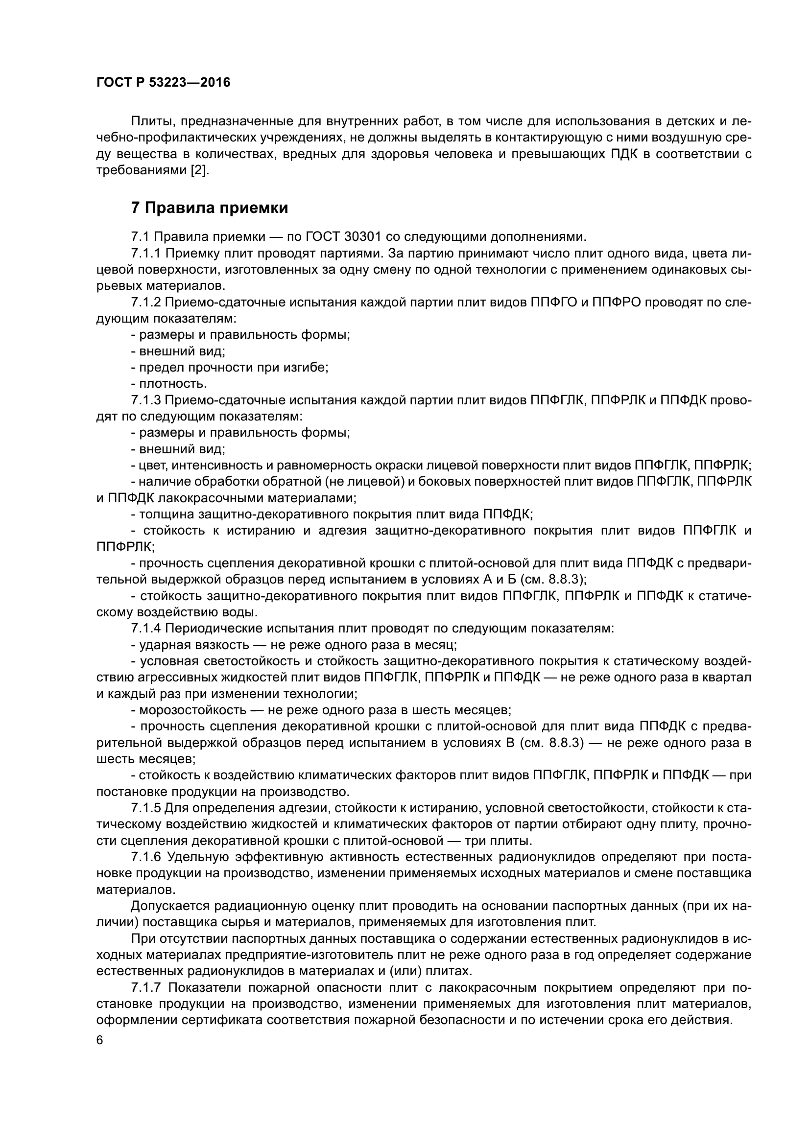 ГОСТ Р 53223-2016