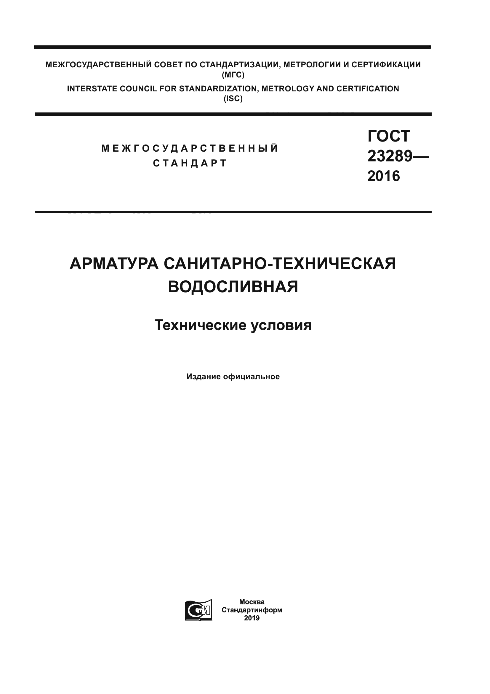 ГОСТ 23289-2016