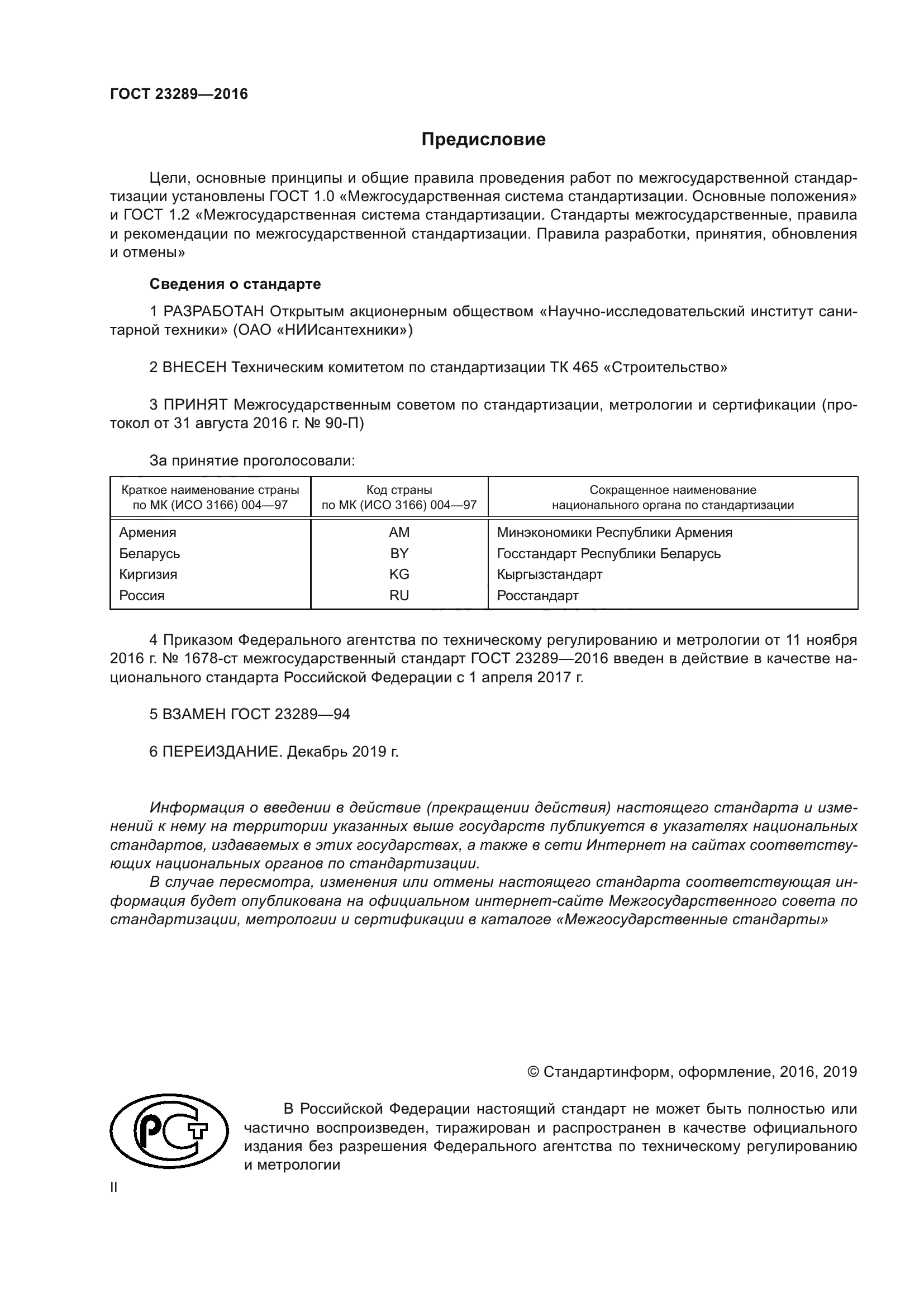 ГОСТ 23289-2016