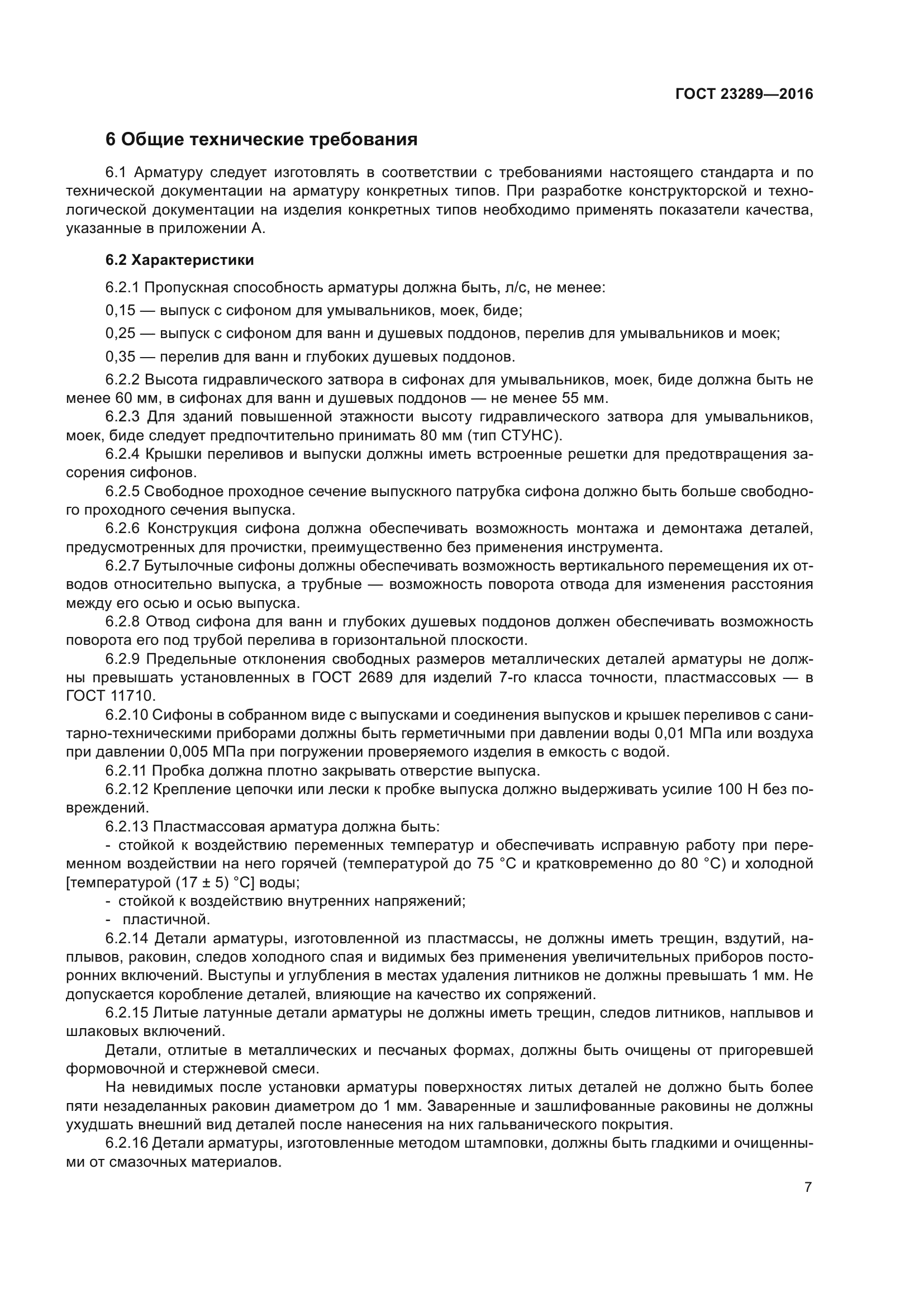 ГОСТ 23289-2016