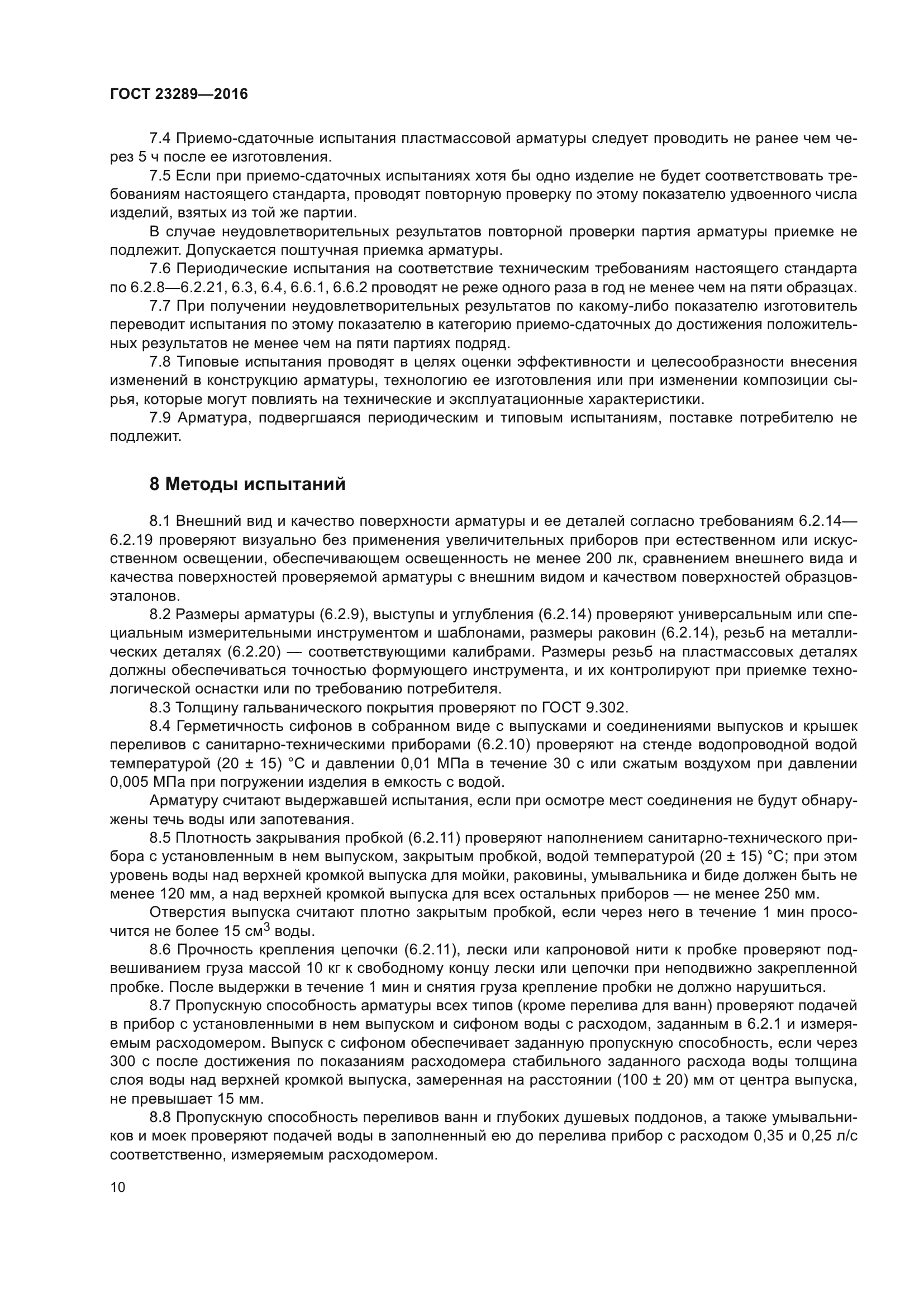 ГОСТ 23289-2016