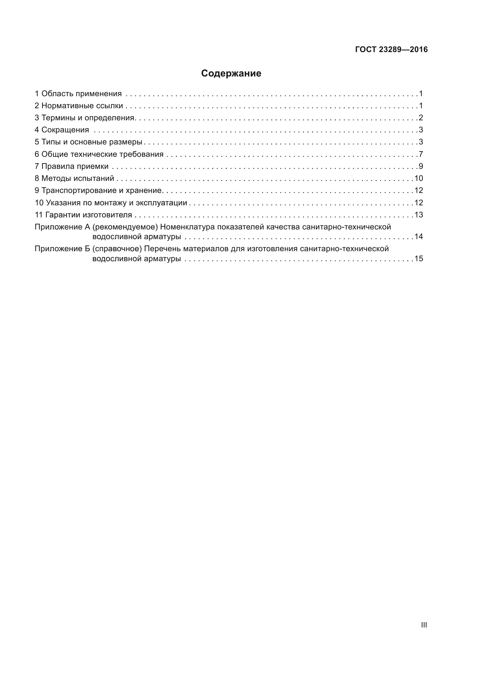 ГОСТ 23289-2016