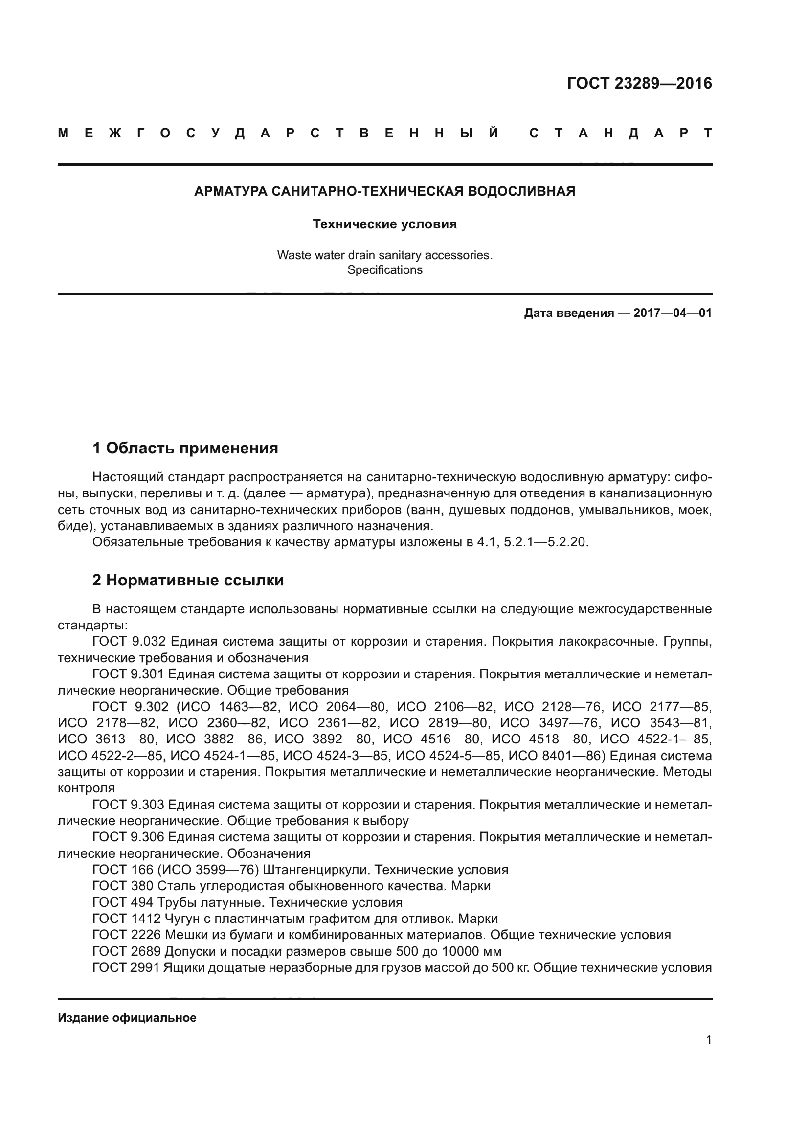 ГОСТ 23289-2016