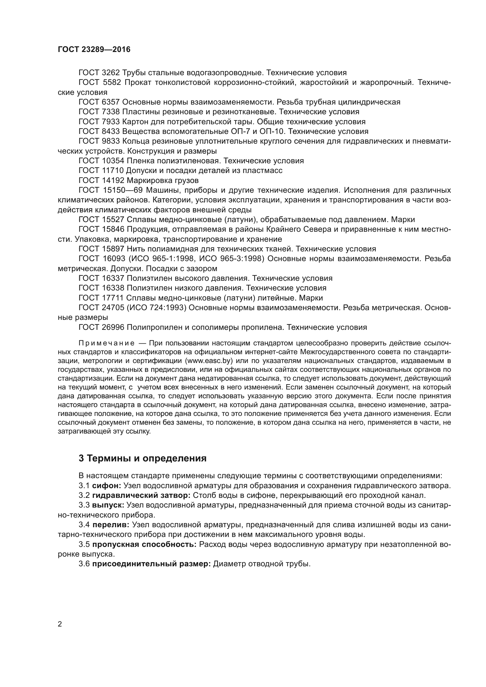 ГОСТ 23289-2016
