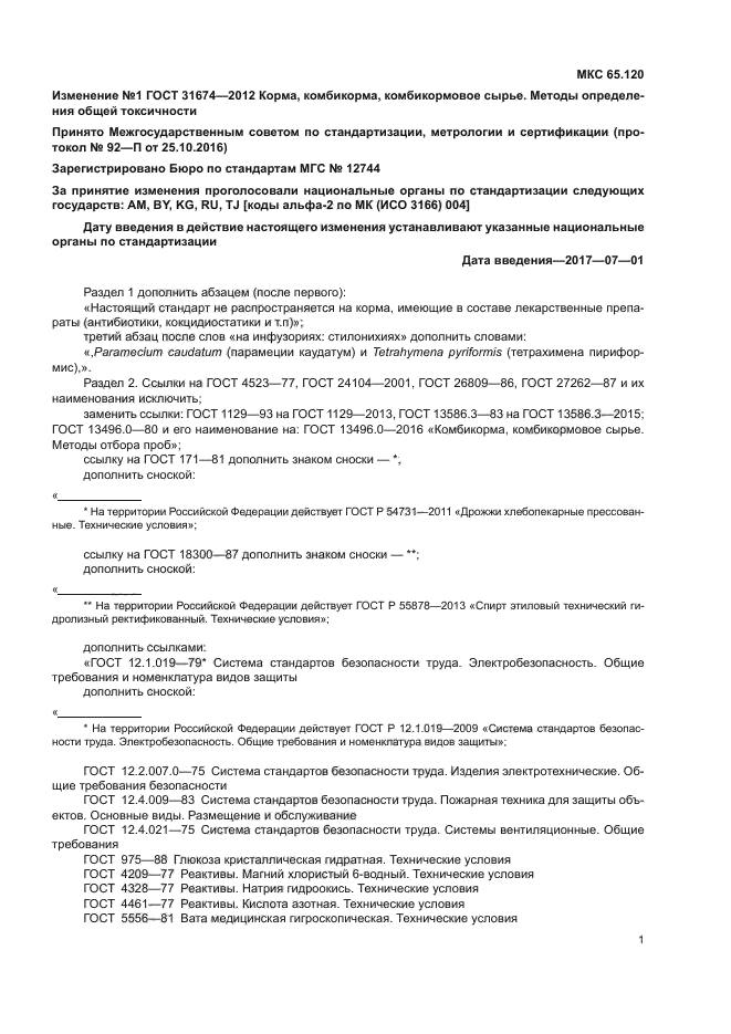 Изменение №1 к ГОСТ 31674-2012