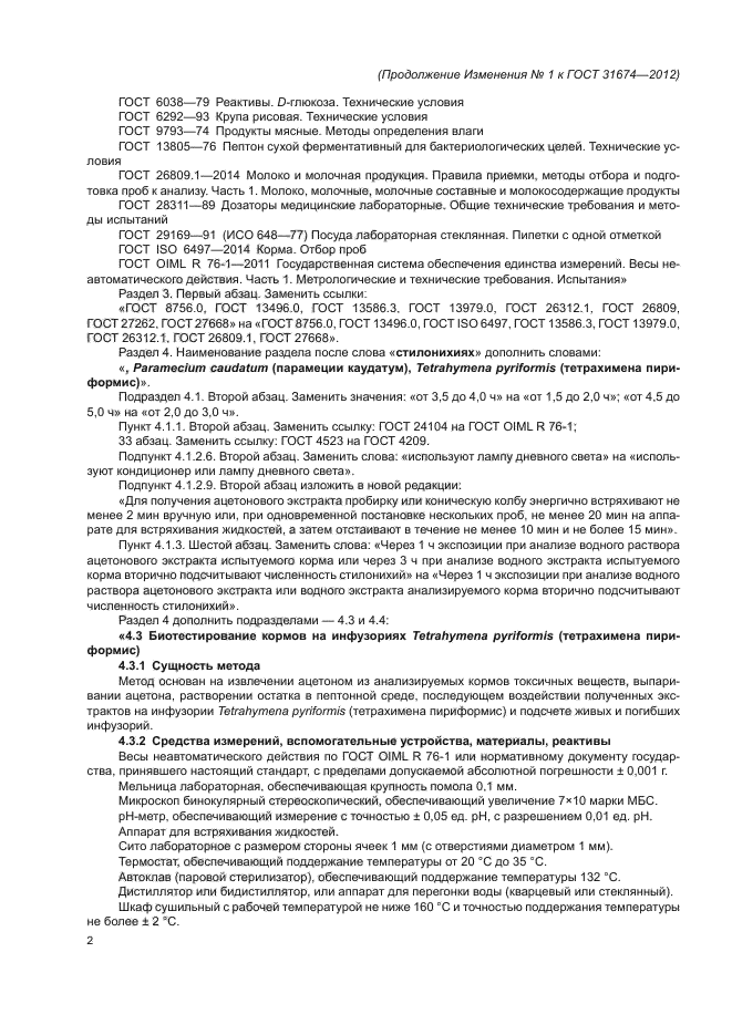 Изменение №1 к ГОСТ 31674-2012