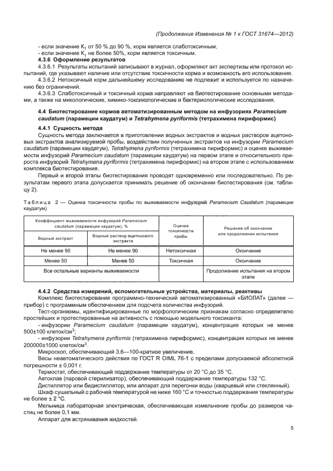 Изменение №1 к ГОСТ 31674-2012