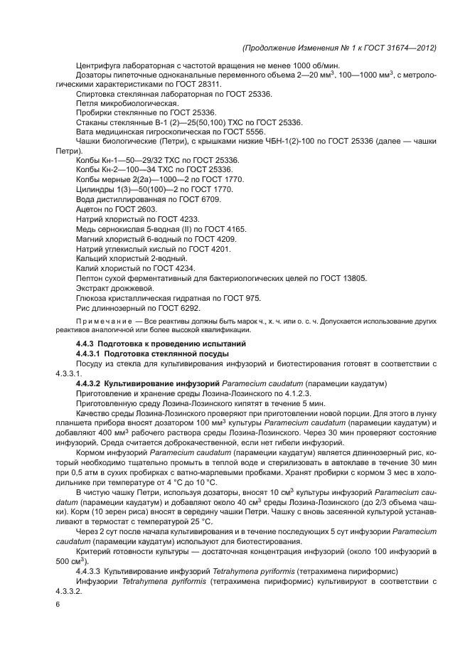 Изменение №1 к ГОСТ 31674-2012