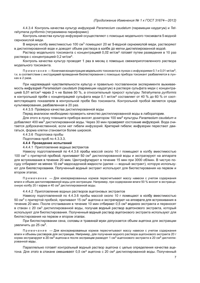 Изменение №1 к ГОСТ 31674-2012
