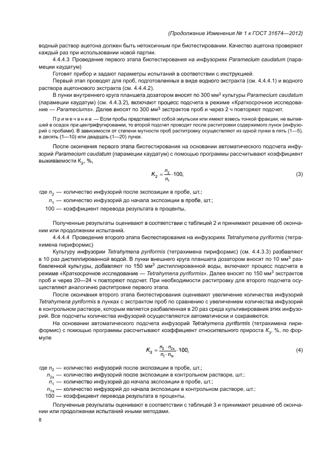 Изменение №1 к ГОСТ 31674-2012
