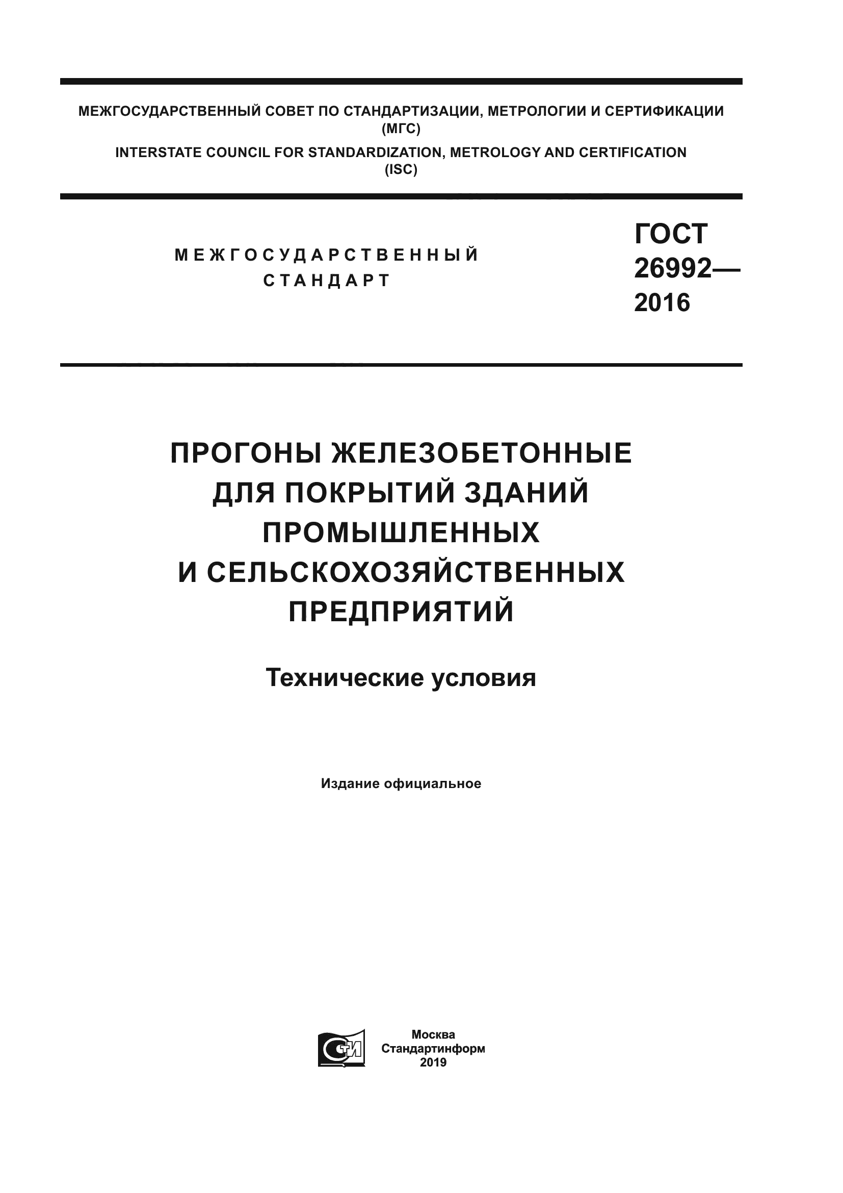 ГОСТ 26992-2016
