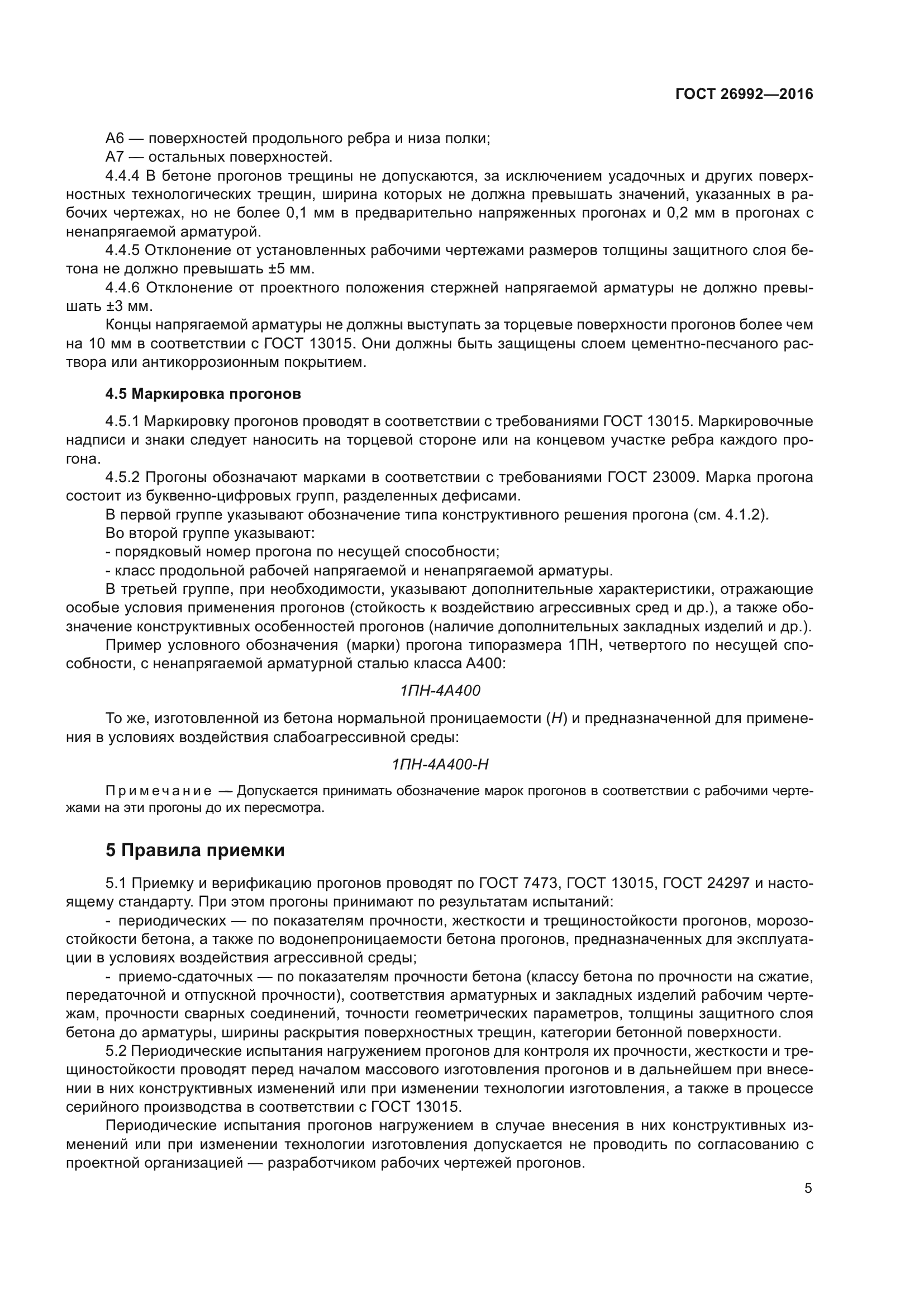 ГОСТ 26992-2016