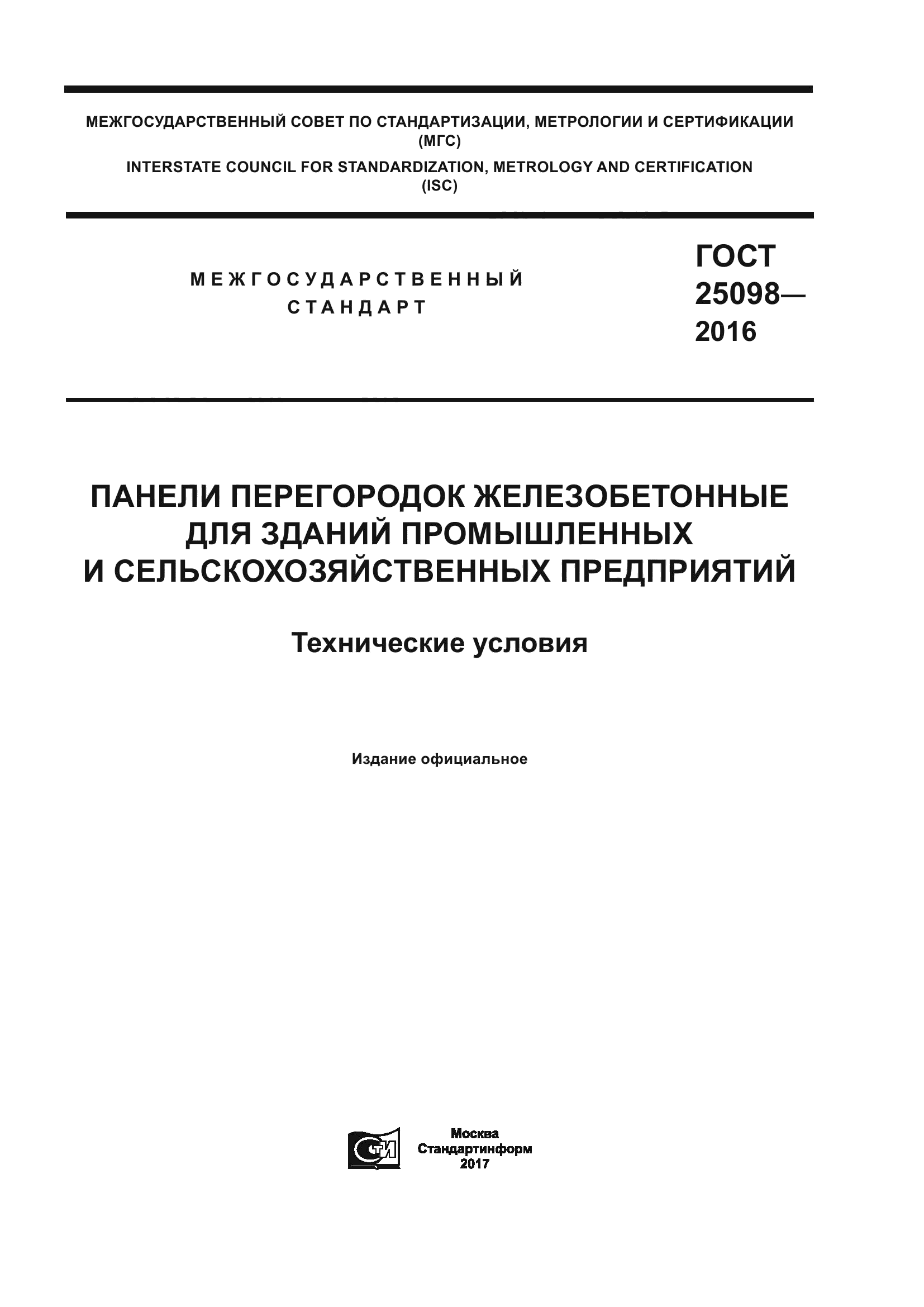 ГОСТ 25098-2016