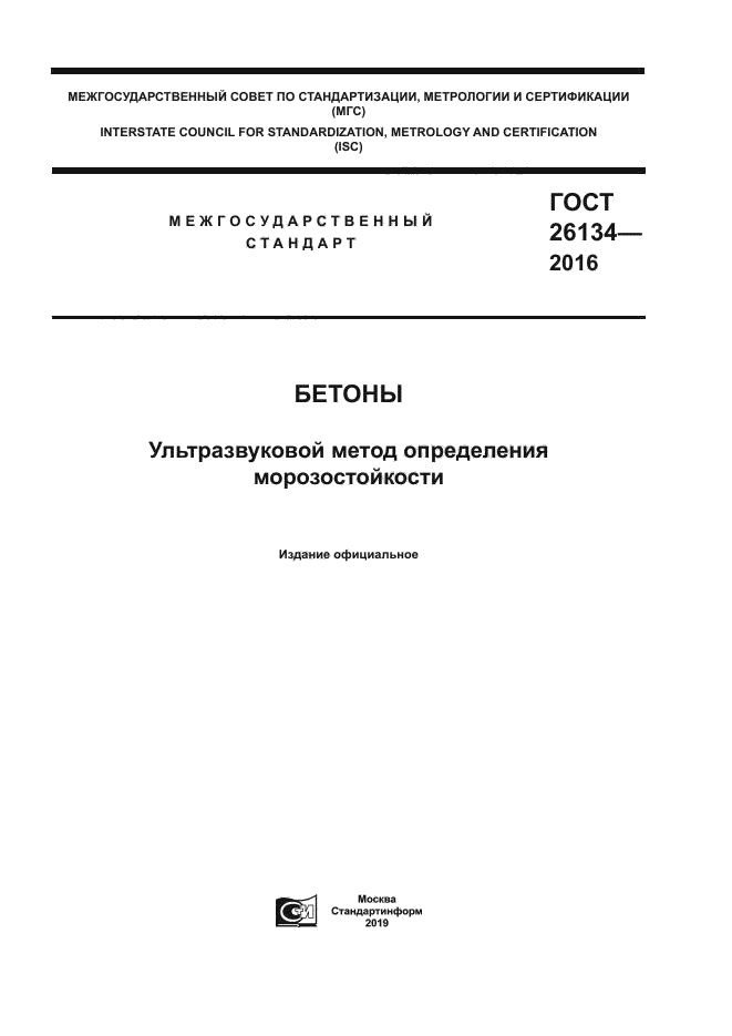 ГОСТ 26134-2016