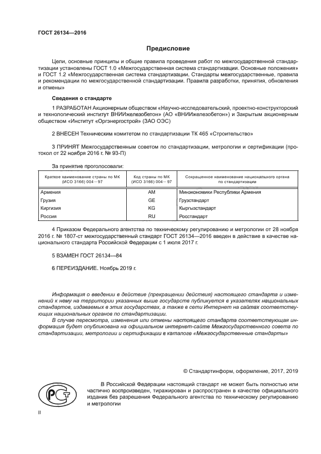 ГОСТ 26134-2016