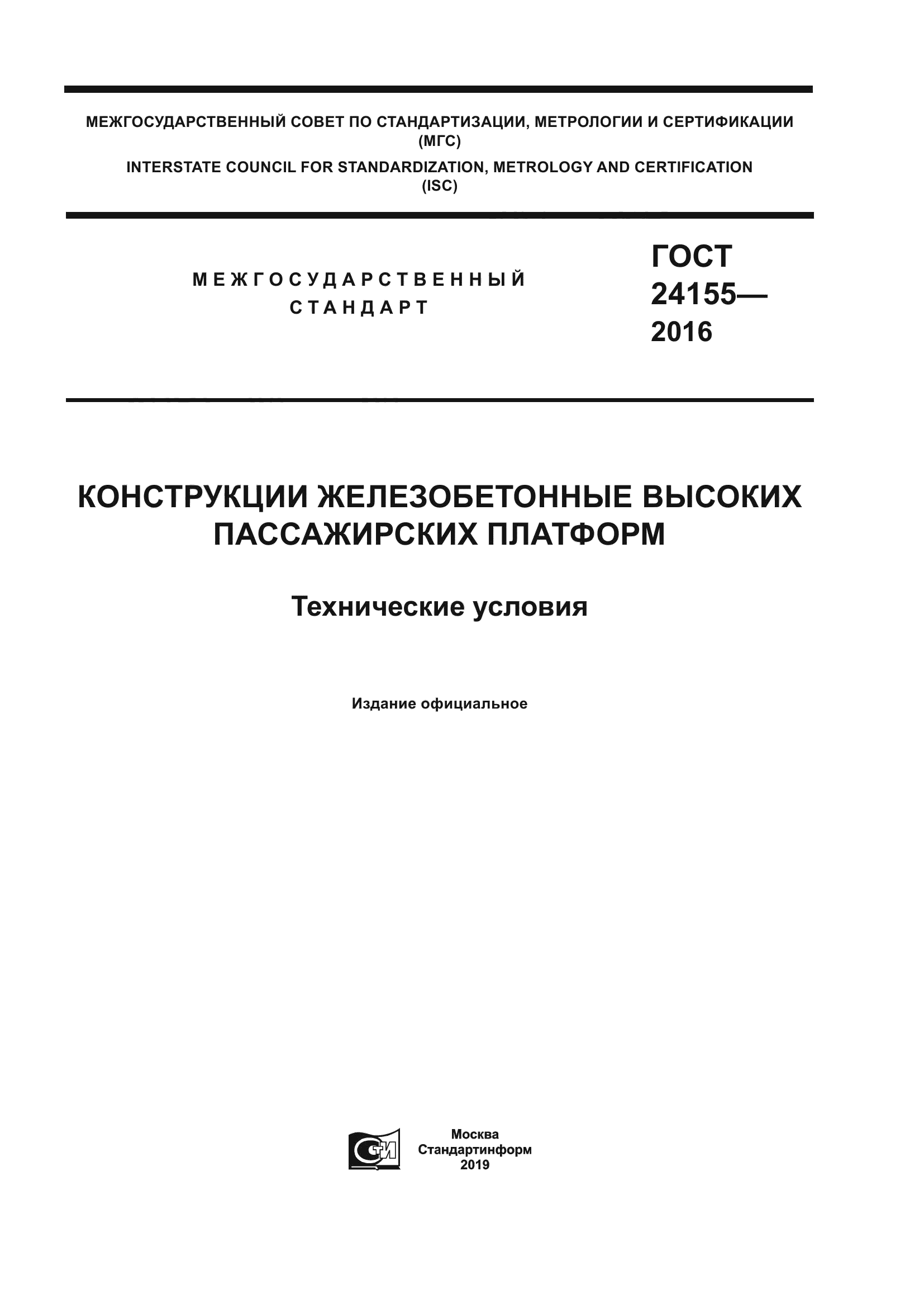 ГОСТ 24155-2016