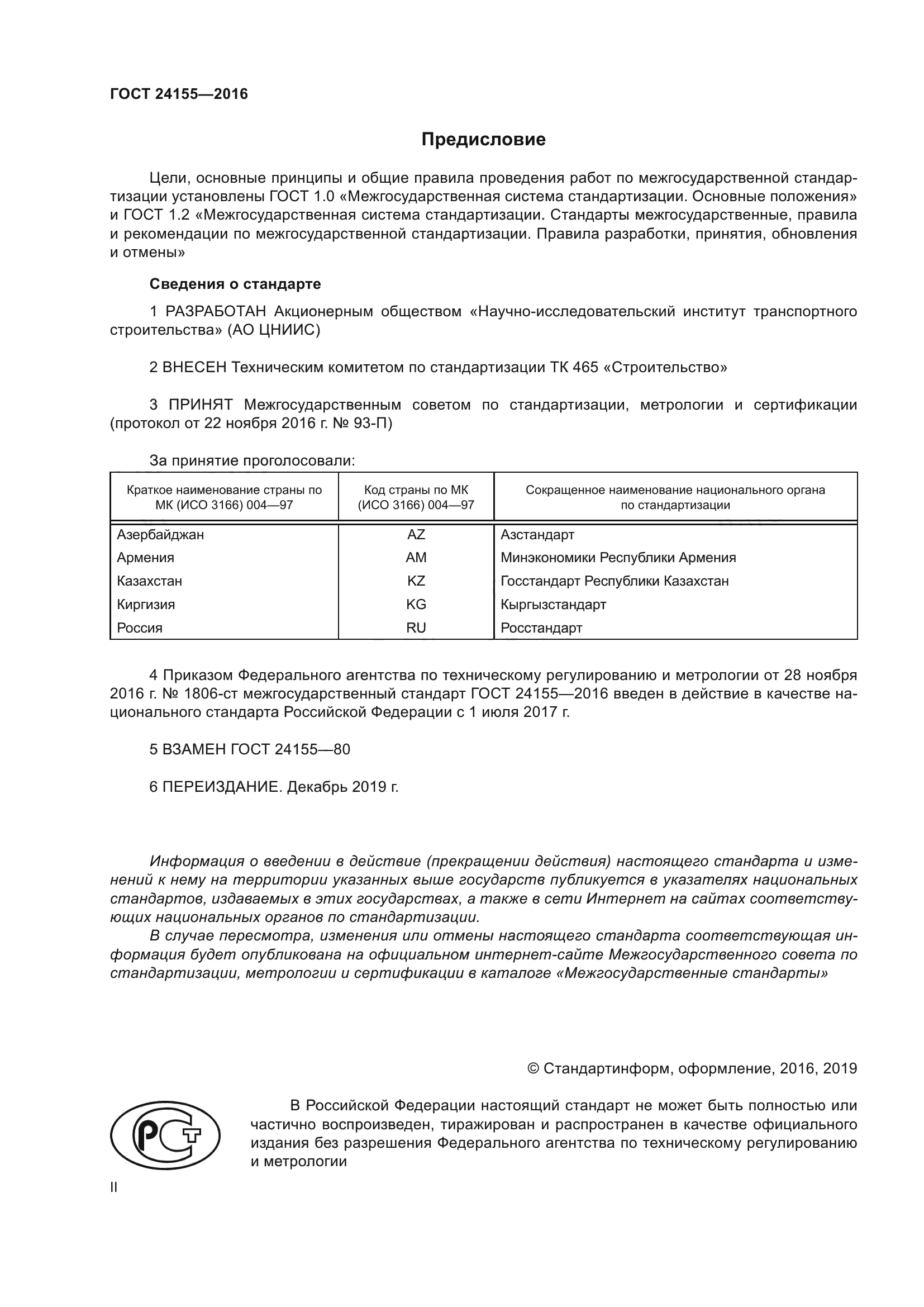 ГОСТ 24155-2016