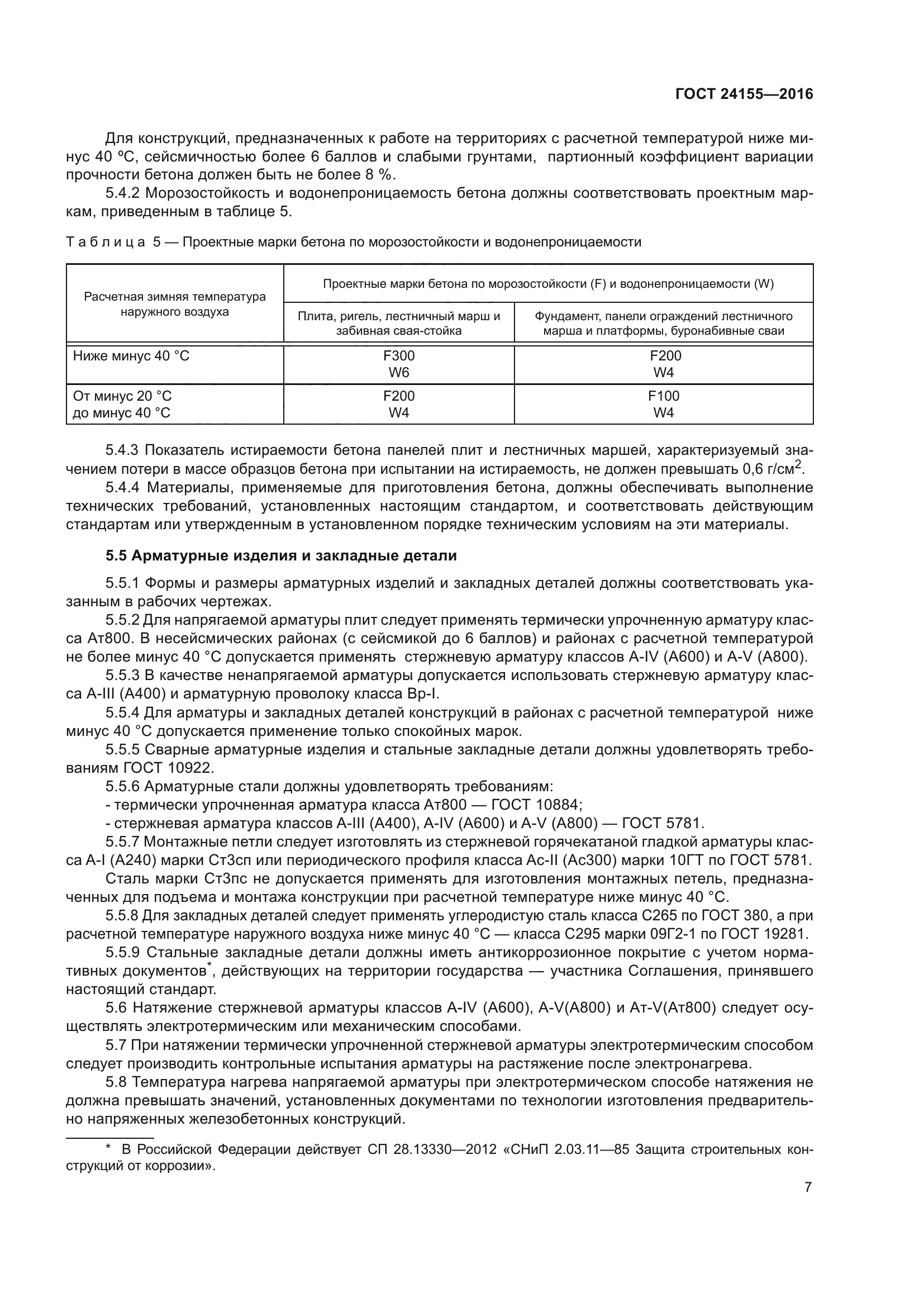 ГОСТ 24155-2016