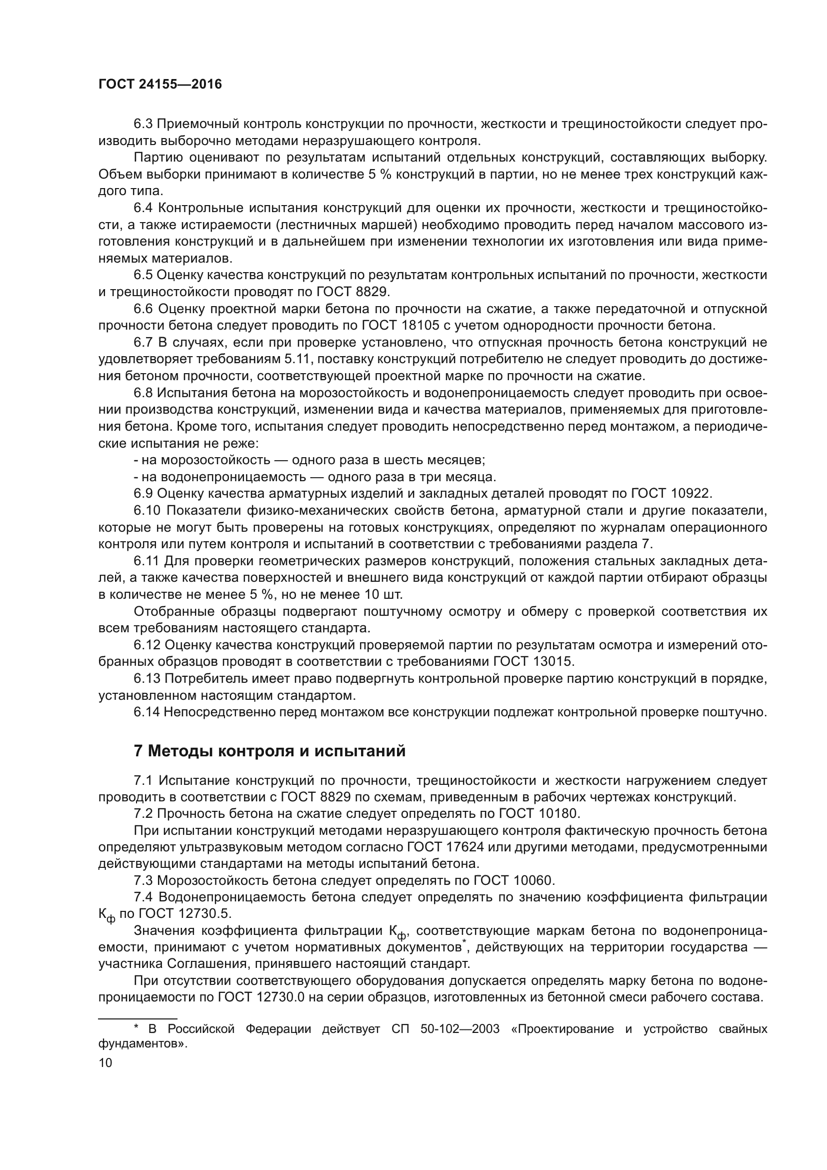 ГОСТ 24155-2016