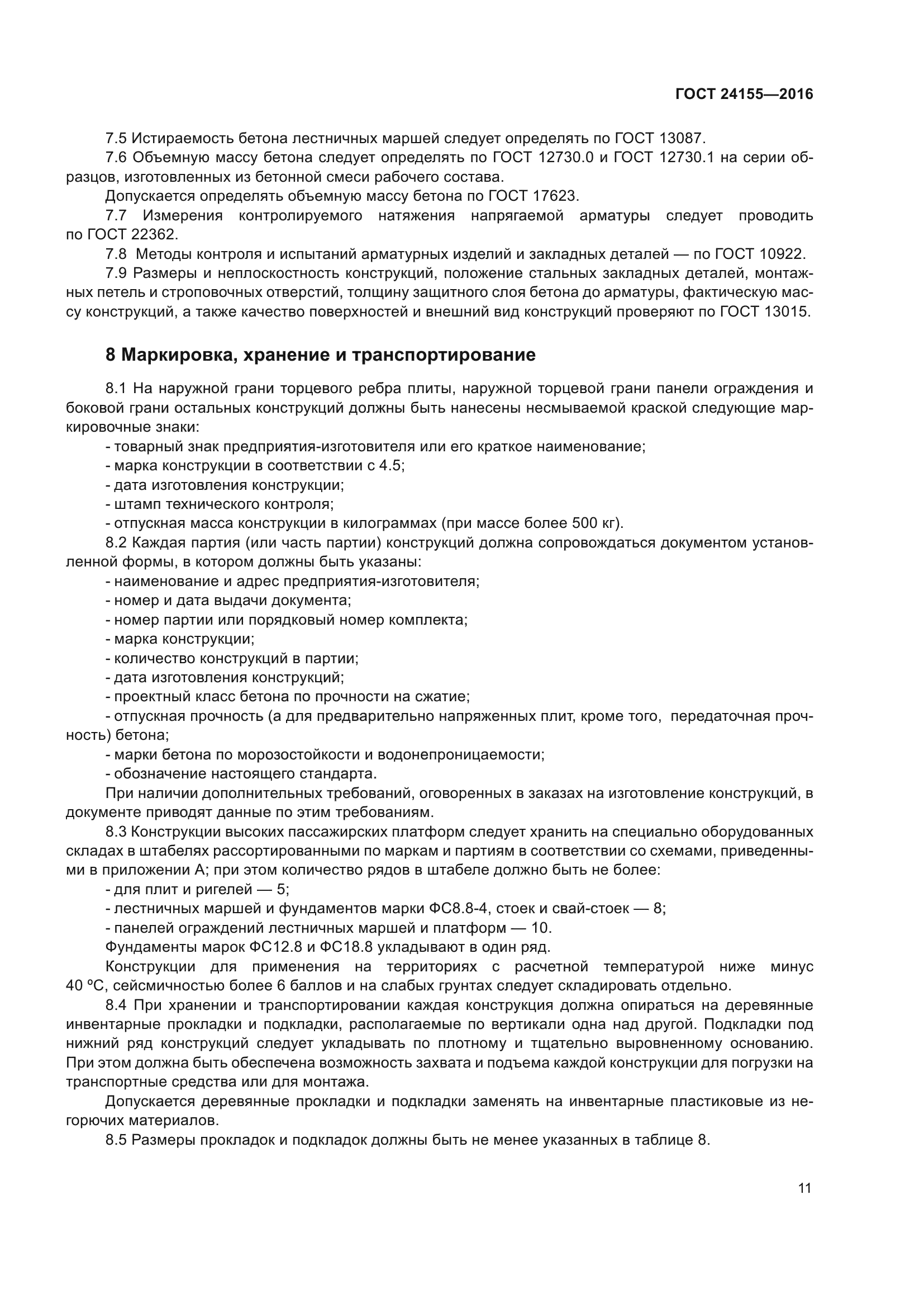 ГОСТ 24155-2016